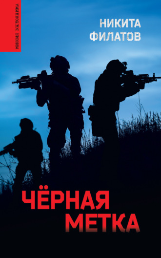 Никита Филатов. Чёрная метка