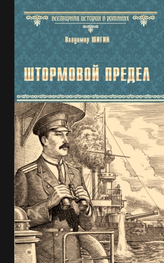 . Штормовой предел
