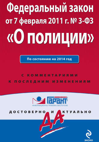 . Федеральный закон «О полиции»: по состоянию на 2014 год. С комментариями к последним изменениям