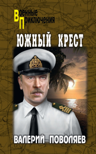 Валерий Поволяев. Южный Крест