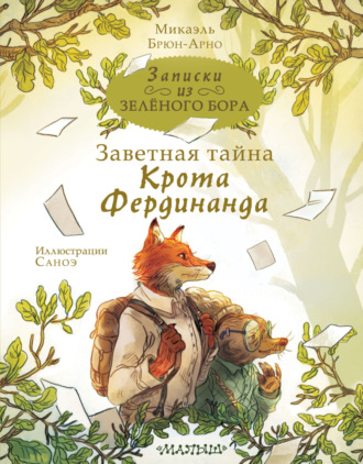 . Записки из Зелёного Бора. Заветная тайна Крота Фердинанда