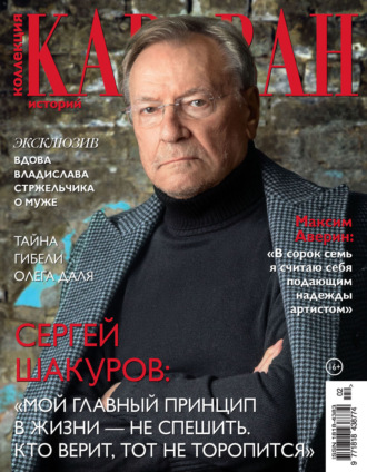 . Коллекция Караван историй №02/2023
