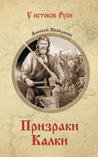 Алексей Павлович Пройдаков. Призраки Калки