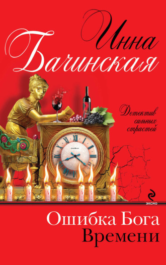 . Ошибка Бога Времени