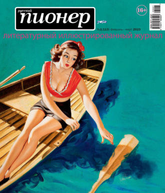 . Русский пионер №1 (113) февраль – март 2023