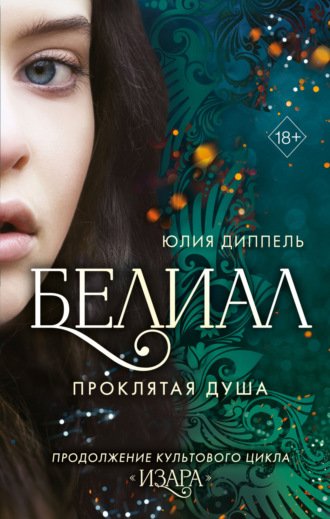 . Белиал. Проклятая душа