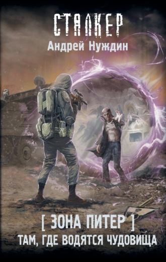 Андрей Нуждин. Зона Питер. Там, где водятся чудовища
