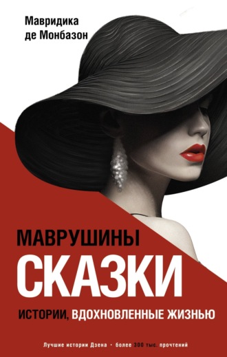 Мавридика де Монбазон. Маврушины сказки: истории, вдохновленные жизнью