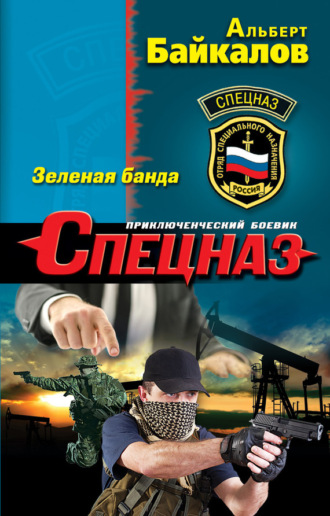 Альберт Байкалов. Зеленая банда