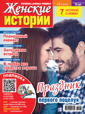 . Женские истории №03/2023