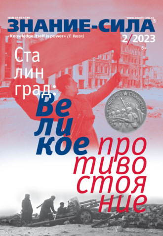 . Журнал «Знание – сила» №02/2023