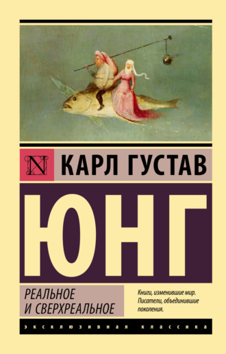 . Реальное и сверхреальное
