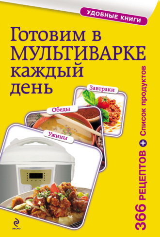 . Готовим в мультиварке каждый день. Завтраки, обеды, ужины