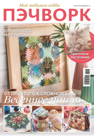 . Пэчворк. Моё любимое хобби №1/2023