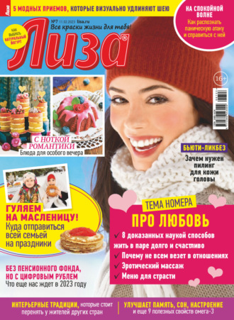 . Журнал «Лиза» №07/2023