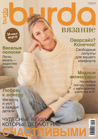 . Burda вязание №1/2023