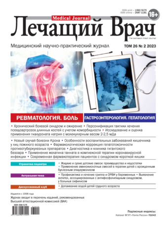 . Журнал «Лечащий Врач» №02/2023