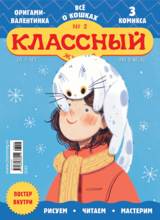 . Классный журнал №02/2023