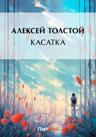 . Касатка