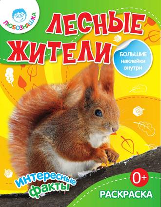 . Лесные жители. Интересные факты