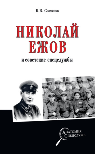 Борис Соколов. Николай Ежов и советские спецслужбы