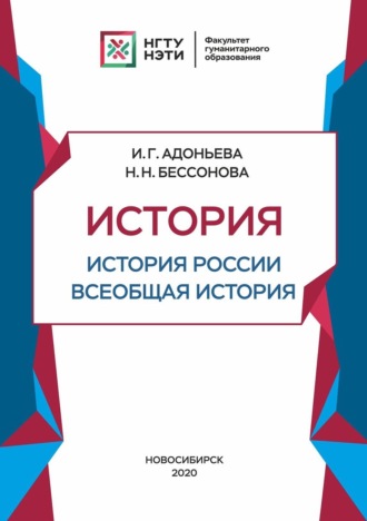 . История. История России, всеобщая история. Средние века и раннее Новое время