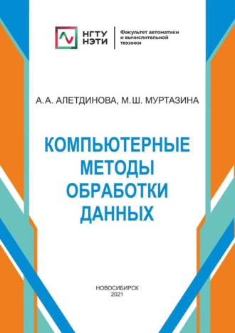 . Компьютерные методы обработки данных
