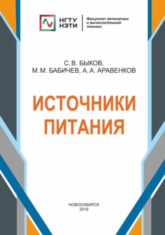 . Источники питания