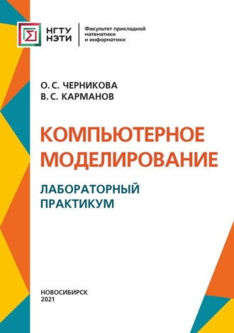 В. С. Карманов. Компьютерное моделирование. Лабораторный практикум