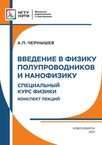 Альфред Чернышев. Введение в физику твердого тела и нанофизику. Специальный курс физики. Конспект лекций