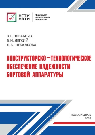 В. Н. Легкий. Конструкторско-технологическое обеспечение надежности бортовой аппаратуры