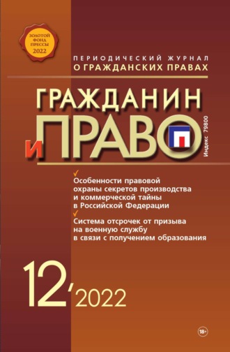 . Гражданин и право №12/2022