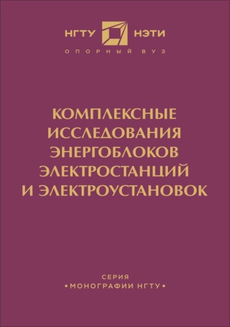 Коллектив авторов. Комплексные исследования энергоблоков электростанций и энергоустановок