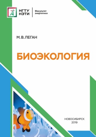 . Биоэкология