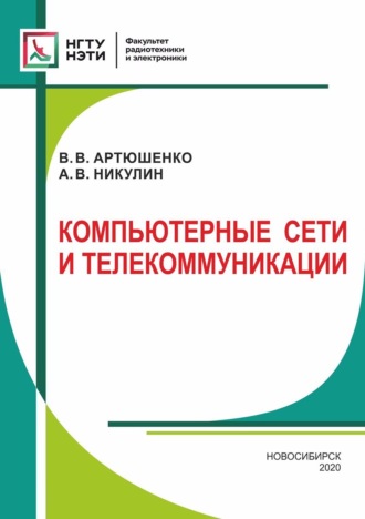 . Компьютерные сети и телекоммуникации
