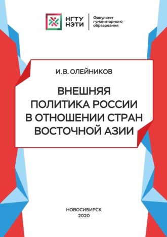 . Внешняя политика России в отношении стран Восточной Азии