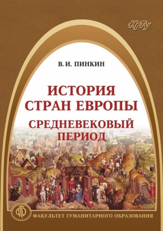 . История стран Европы. Средневековый период