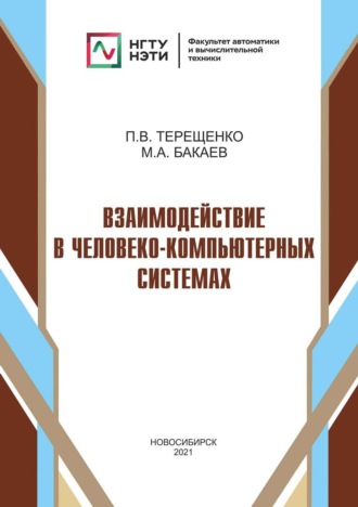 . Взаимодействие в человеко-компьютерных системах