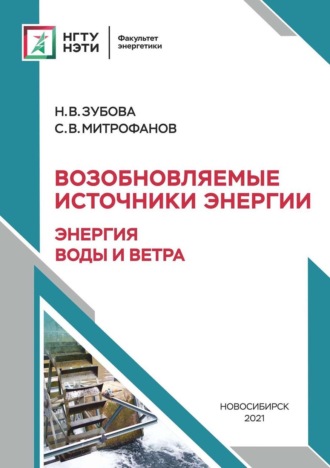 . Возобновляемые источники энергии: энергия воды и ветра