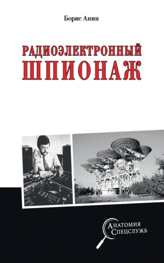 Борис Юрьевич Анин. Радиоэлектронный шпионаж
