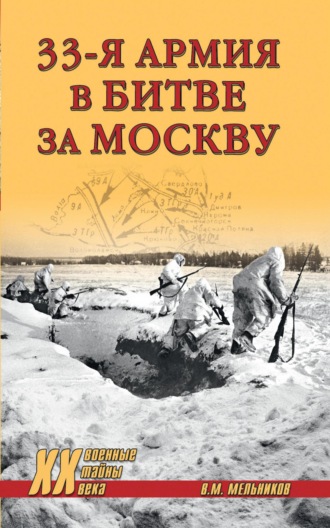 Владимир Мельников. 33-я армия в битве за Москву