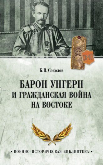 . Барон Унгерн и Гражданская война на Востоке