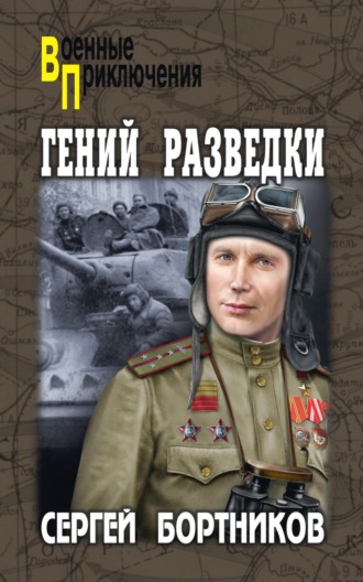 Сергей Бортников. Гений разведки