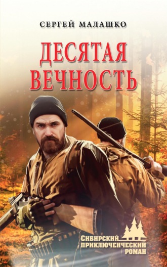 Сергей Малашко. Десятая вечность