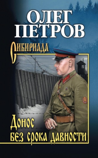 . Донос без срока давности