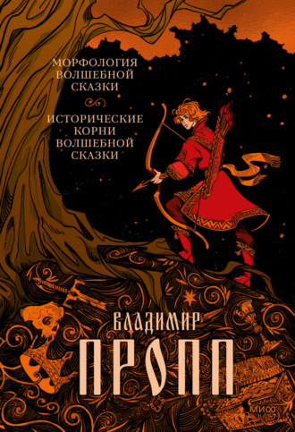 . Морфология волшебной сказки. Исторические корни волшебной сказки