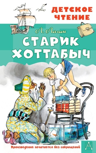 . Старик Хоттабыч