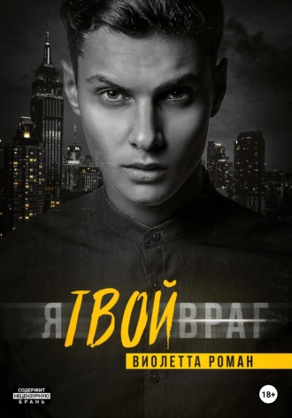 . Я твой враг