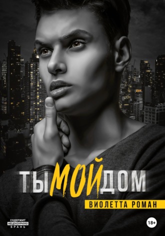 . Ты мой дом