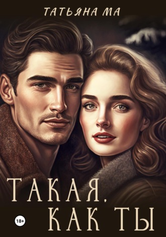 Татьяна Ма. Такая, как ты